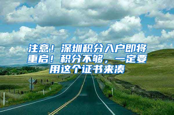 注意！深圳积分入户即将重启！积分不够，一定要用这个证书来凑
