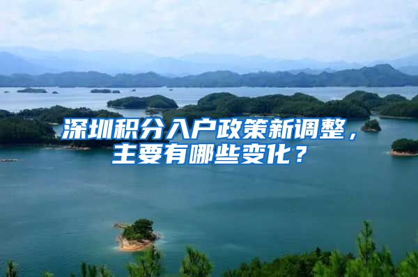 深圳积分入户政策新调整，主要有哪些变化？