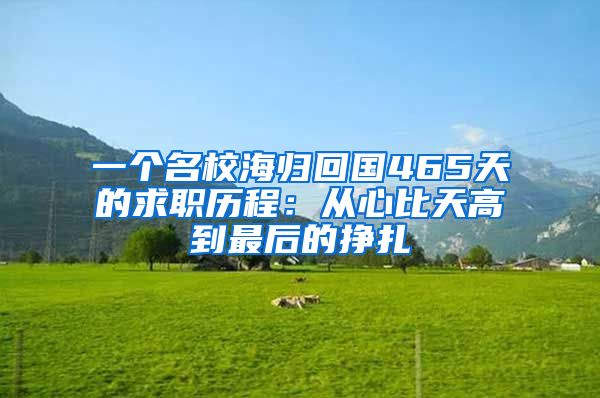 一个名校海归回国465天的求职历程：从心比天高到最后的挣扎