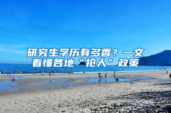 研究生学历有多香？一文看懂各地“抢人”政策