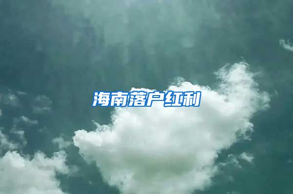 海南落户红利