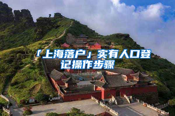 「上海落户」实有人口登记操作步骤