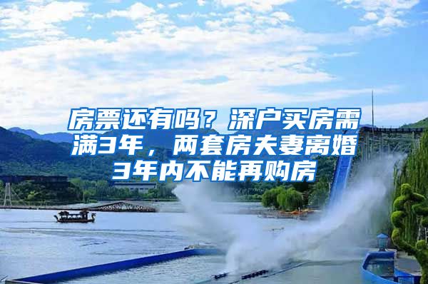 房票还有吗？深户买房需满3年，两套房夫妻离婚3年内不能再购房