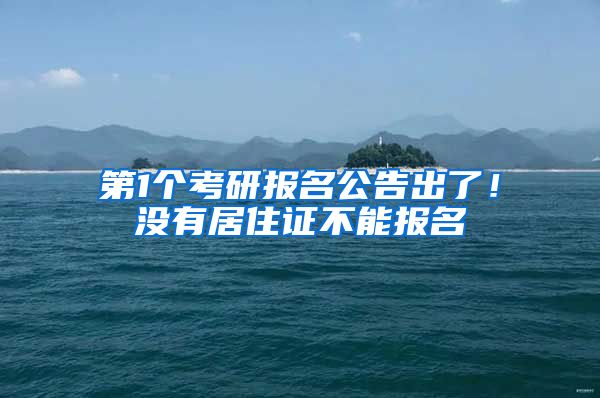 第1个考研报名公告出了！没有居住证不能报名