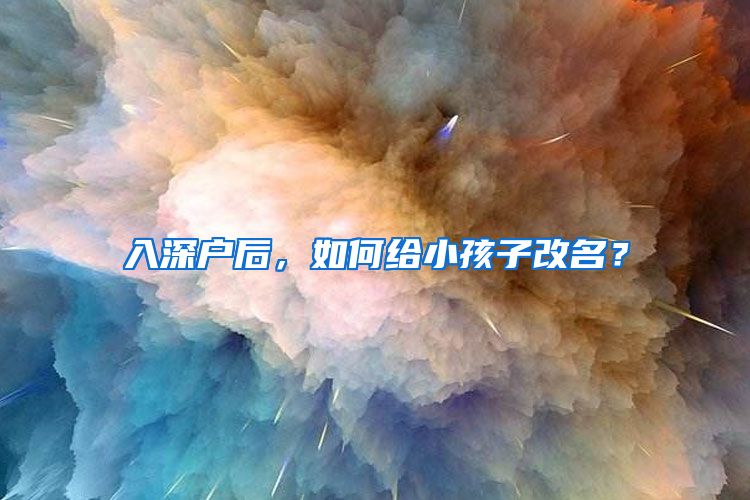 入深户后，如何给小孩子改名？