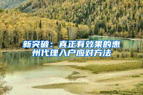 新突破：真正有效果的惠州代理入户应对方法