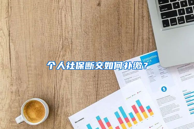 个人社保断交如何补缴？