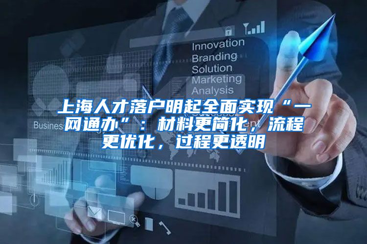 上海人才落户明起全面实现“一网通办”：材料更简化，流程更优化，过程更透明