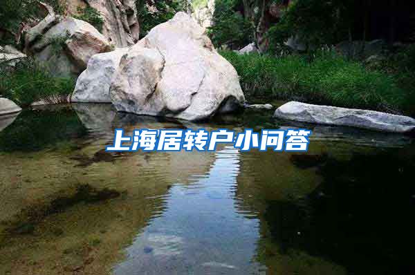 上海居转户小问答