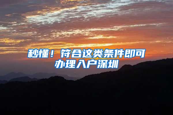 秒懂！符合这类条件即可办理入户深圳