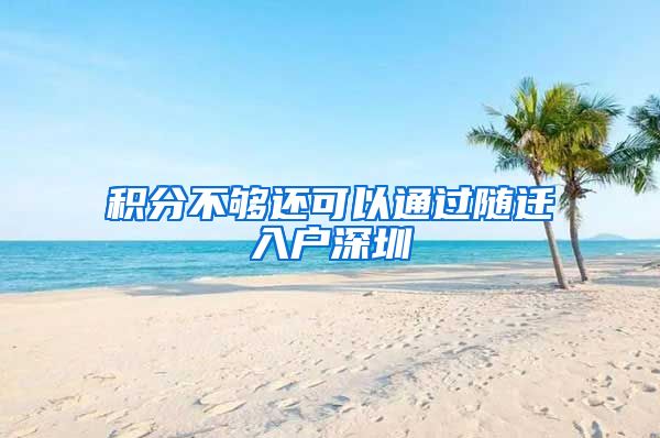 积分不够还可以通过随迁入户深圳