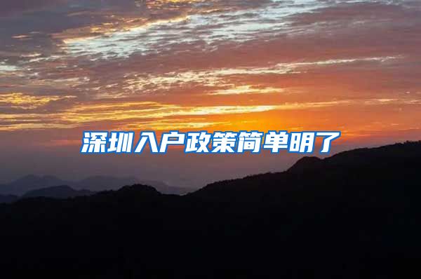 深圳入户政策简单明了