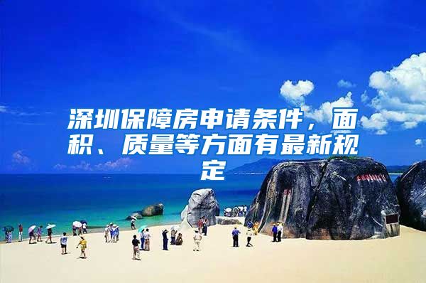 深圳保障房申请条件，面积、质量等方面有最新规定
