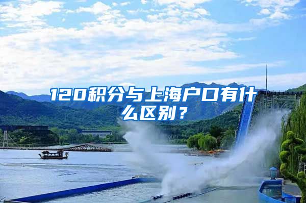 120积分与上海户口有什么区别？