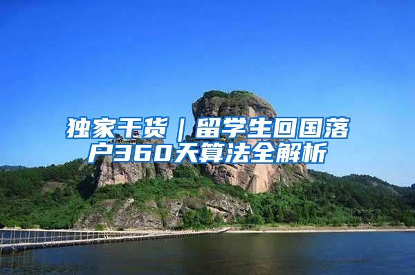独家干货｜留学生回国落户360天算法全解析