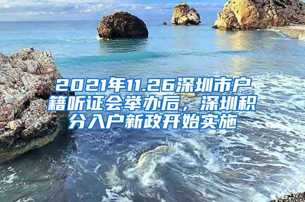 2021年11.26深圳市户籍听证会举办后，深圳积分入户新政开始实施