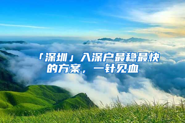 「深圳」入深户最稳最快的方案，一针见血