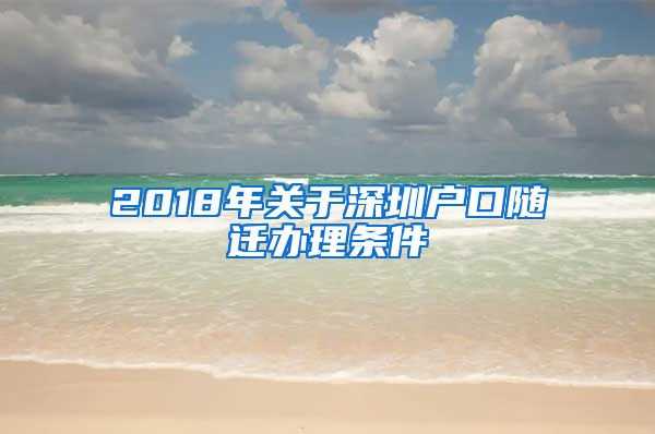 2018年关于深圳户口随迁办理条件