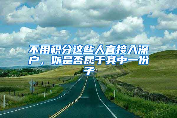 不用积分这些人直接入深户，你是否属于其中一份子
