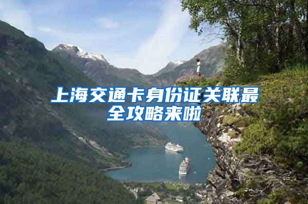 上海交通卡身份证关联最全攻略来啦