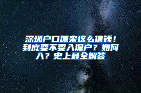 深圳户口原来这么值钱！到底要不要入深户？如何入？史上最全解答