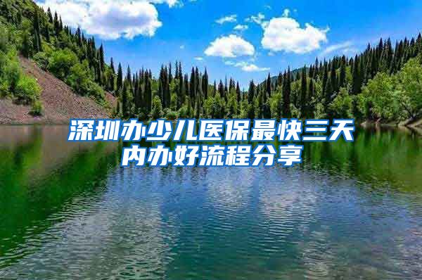 深圳办少儿医保最快三天内办好流程分享