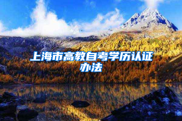 上海市高教自考学历认证办法