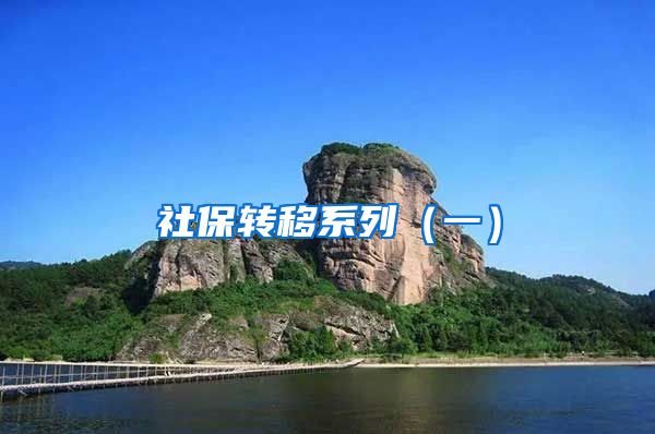 社保转移系列（一）