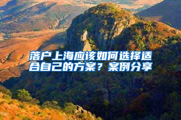 落户上海应该如何选择适合自己的方案？案例分享