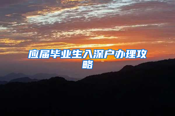 应届毕业生入深户办理攻略