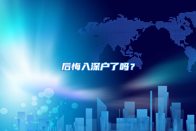 后悔入深户了吗？