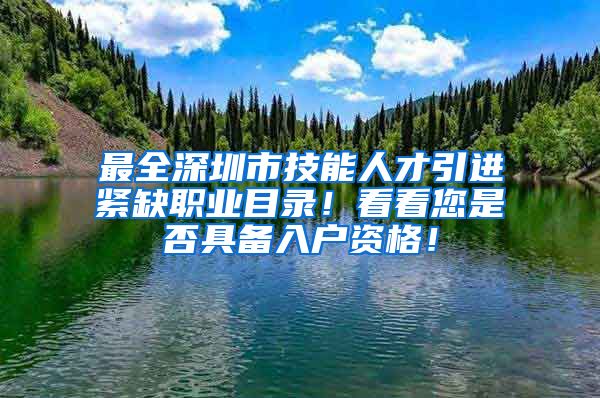 最全深圳市技能人才引进紧缺职业目录！看看您是否具备入户资格！