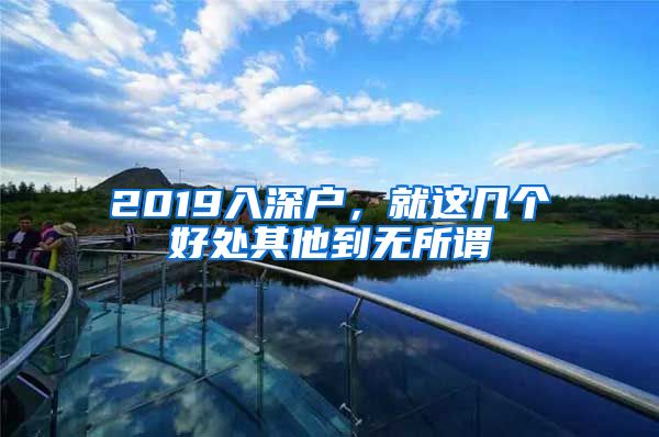 2019入深户，就这几个好处其他到无所谓