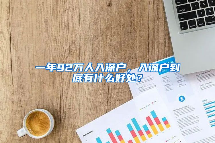 一年92万人入深户，入深户到底有什么好处？