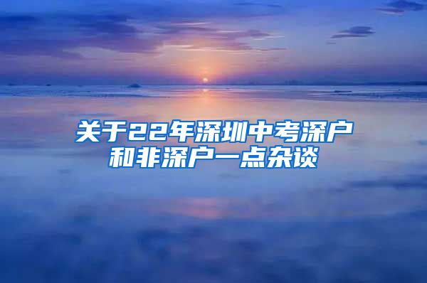 关于22年深圳中考深户和非深户一点杂谈