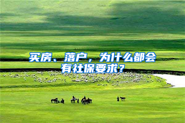 买房、落户，为什么都会有社保要求？