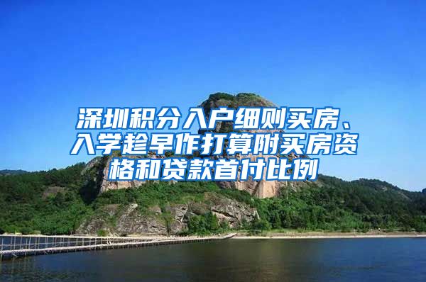 深圳积分入户细则买房、入学趁早作打算附买房资格和贷款首付比例