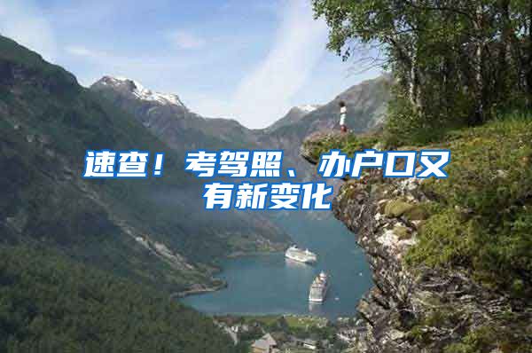 速查！考驾照、办户口又有新变化