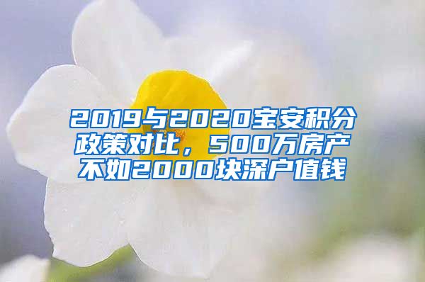 2019与2020宝安积分政策对比，500万房产不如2000块深户值钱