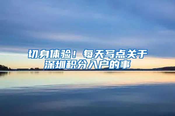 切身体验！每天写点关于深圳积分入户的事