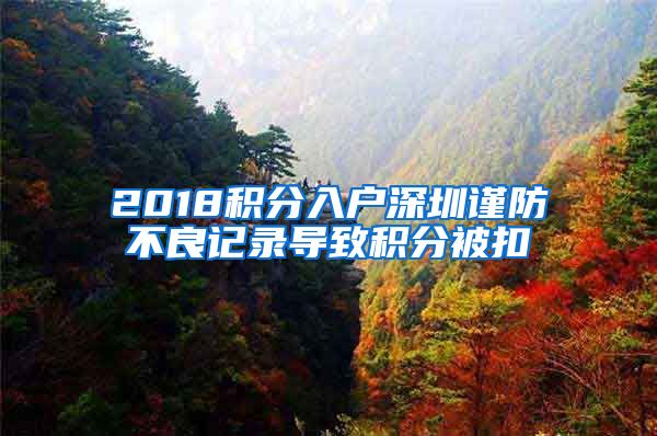 2018积分入户深圳谨防不良记录导致积分被扣