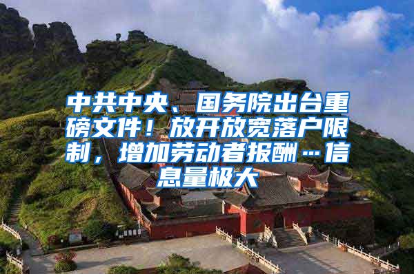 中共中央、国务院出台重磅文件！放开放宽落户限制，增加劳动者报酬…信息量极大