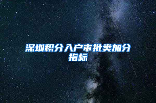 深圳积分入户审批类加分指标