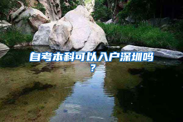 自考本科可以入户深圳吗？