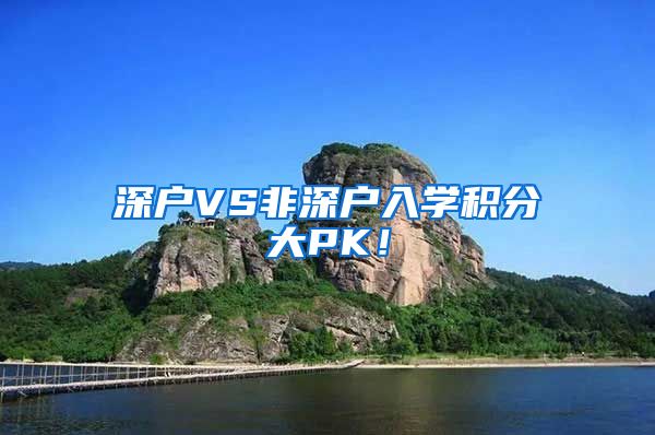 深户VS非深户入学积分大PK！