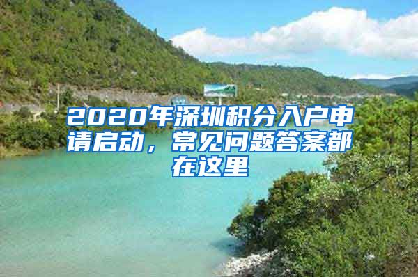 2020年深圳积分入户申请启动，常见问题答案都在这里