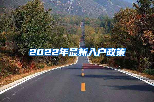 2022年最新入户政策