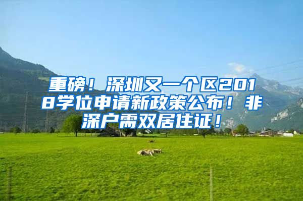 重磅！深圳又一个区2018学位申请新政策公布！非深户需双居住证！