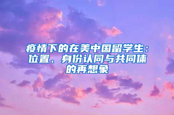 疫情下的在美中国留学生：位置、身份认同与共同体的再想象
