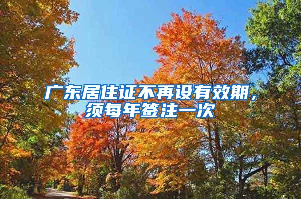 广东居住证不再设有效期，须每年签注一次
